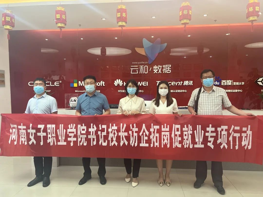 訪(fǎng)企拓崗促就業(yè)，校企合作繪新篇——河南女子職業(yè)學(xué)院以行動(dòng)踐初心、強(qiáng)技能、助發(fā)展
