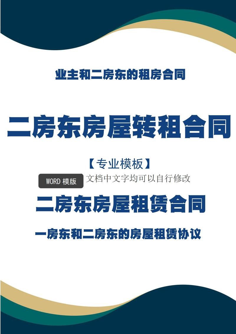 二房東轉租合同范本電子版房屋租賃協議模板